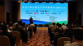 【重磅】首届中国生鲜农产品冷链服务创新大会在...