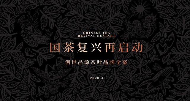 国茶复兴再启动，五千叶·中国茶·年轻派